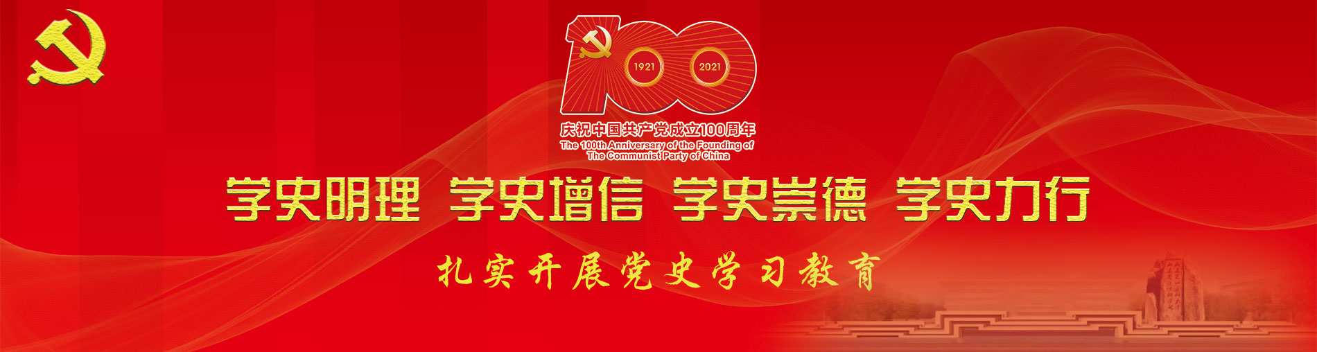 庆祝中国共产成立100周年